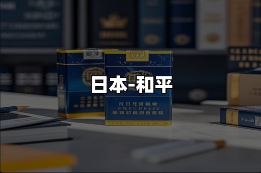 和平
